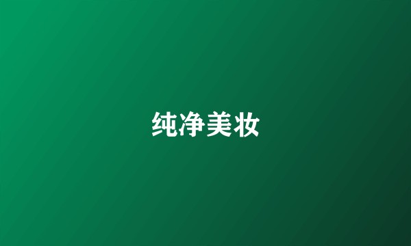 纯净美妆