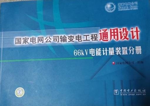 国家电网公司输变电工程通用设计66KV电能计量装置分册