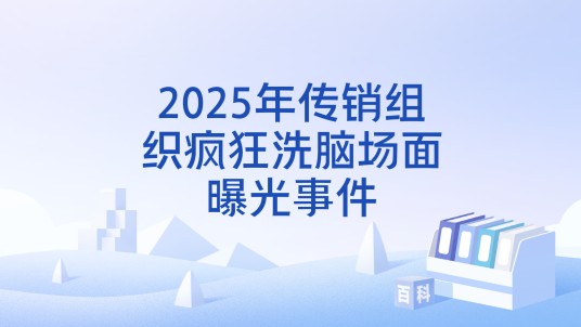 2025年传销组织疯狂洗脑场面曝光事件