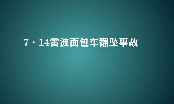 7·14雷波面包车翻坠事故