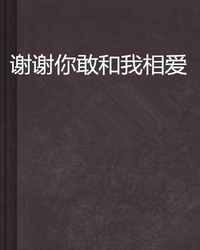 谢谢你敢和我相爱