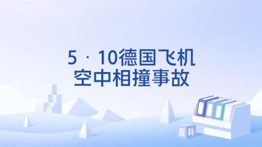 5·10德国飞机空中相撞事故