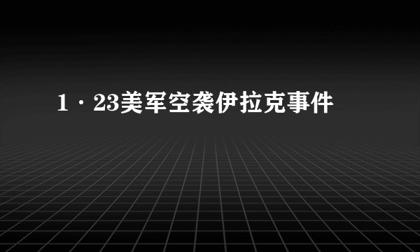 1·23美军空袭伊拉克事件