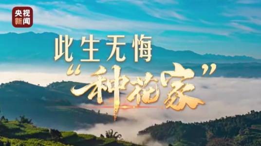 此生无悔“种花家”