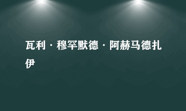 瓦利·穆罕默德·阿赫马德扎伊