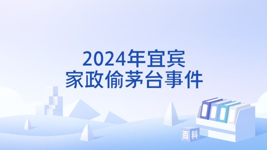 2024年宜宾家政偷茅台事件