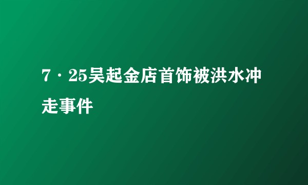 7·25吴起金店首饰被洪水冲走事件