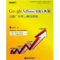 GoogleAdSense实战宝典：谷歌广告网上赚钱揭秘