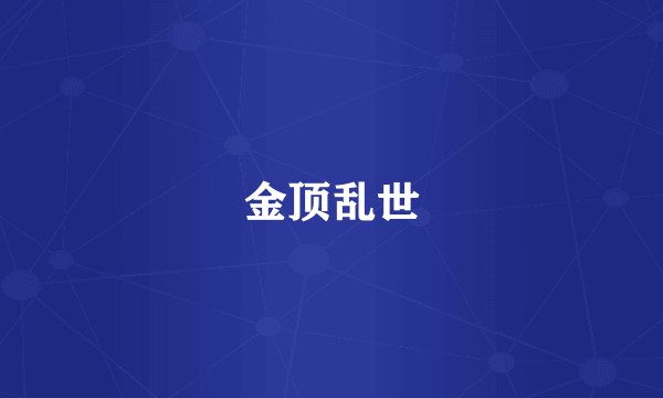 金顶乱世