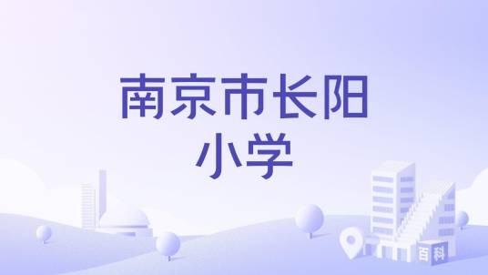 南京市长阳小学