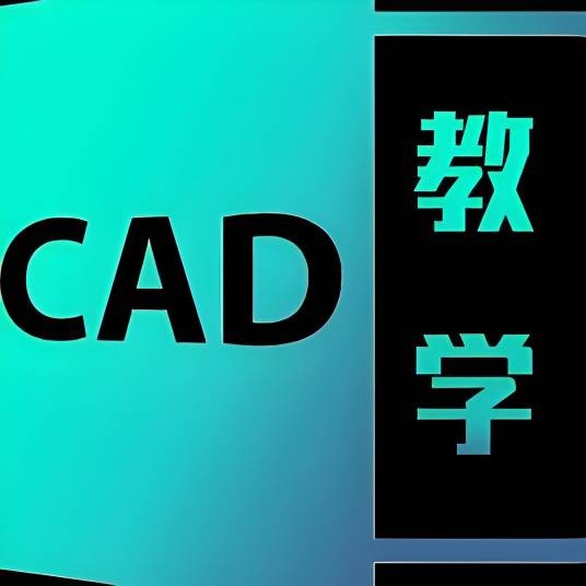 CAD速成教学