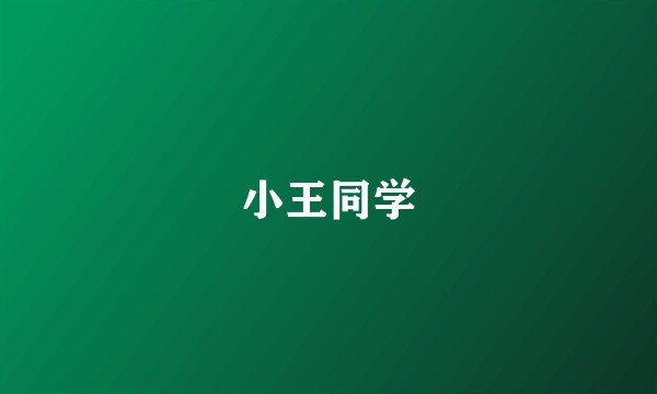 小王同学