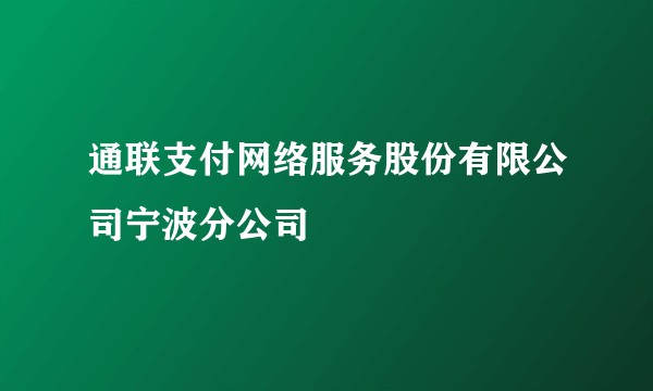 通联支付网络服务股份有限公司宁波分公司