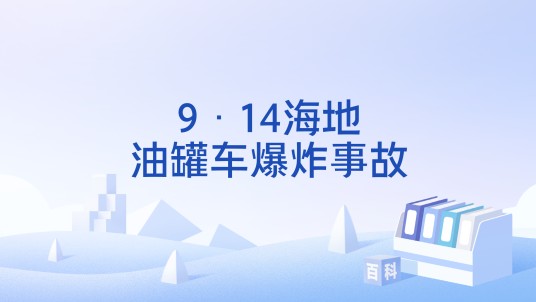 9·14海地油罐车爆炸事故