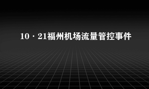 10·21福州机场流量管控事件