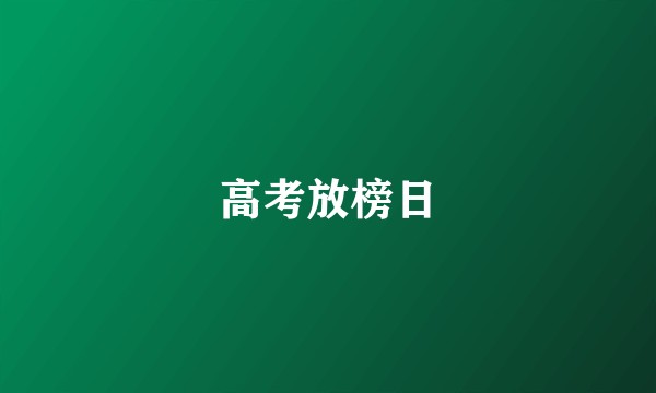 高考放榜日