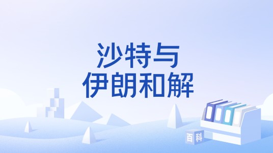 沙特与伊朗和解