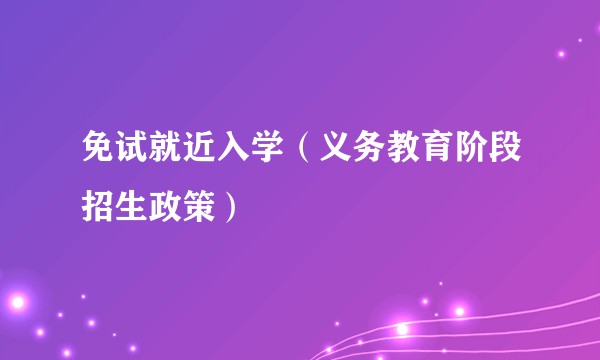免试就近入学(义务教育阶段招生政策)