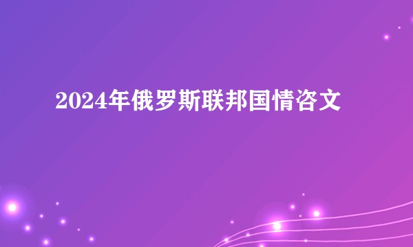 2024年俄罗斯联邦国情咨文