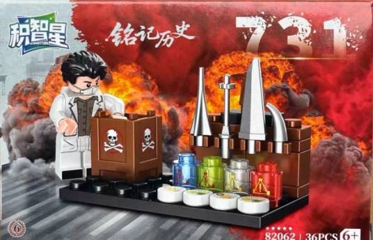 2025年“731毒气实验室”玩具事件