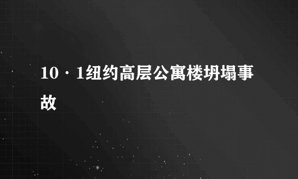 10·1纽约高层公寓楼坍塌事故