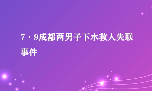 7·9成都两男子下水救人失联事件