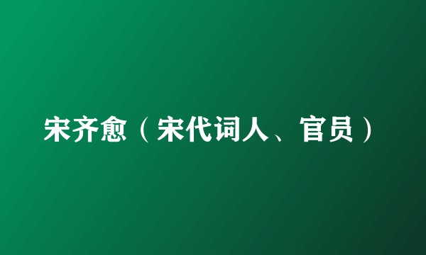 宋齐愈（宋代词人、官员）