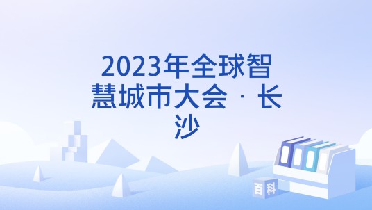 2023年全球智慧城市大会·长沙