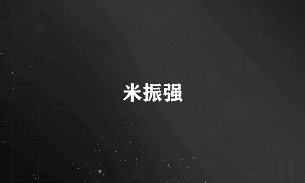 米振强