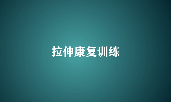 拉伸康复训练