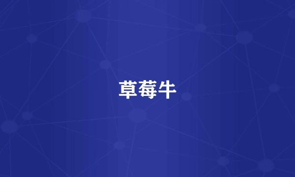 草莓牛