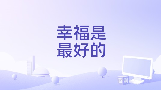 幸福是最好的
