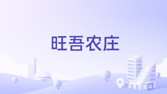 旺吾农庄