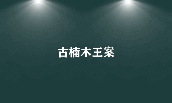 古楠木王案