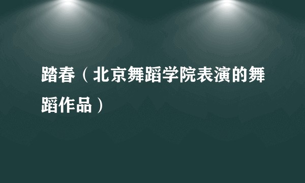 踏春（北京舞蹈学院表演的舞蹈作品）