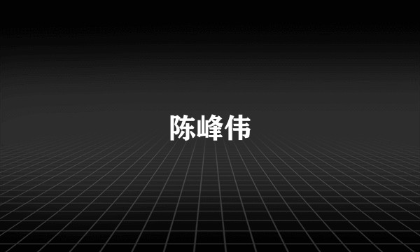 陈峰伟