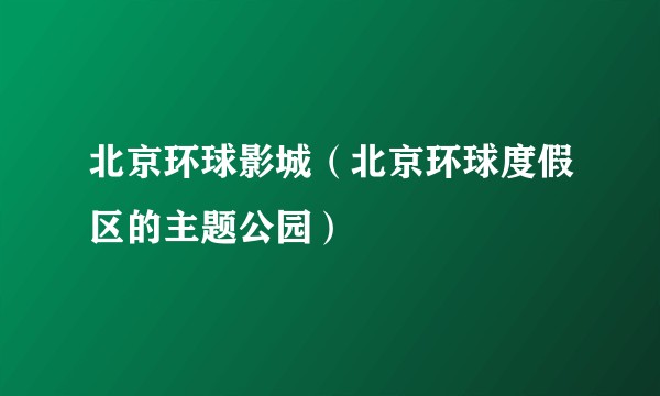 北京环球影城（北京环球度假区的主题公园）