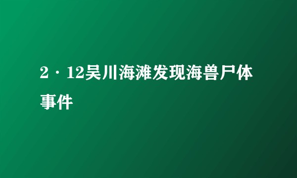 2·12吴川海滩发现海兽尸体事件