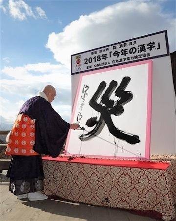 日本年度汉字