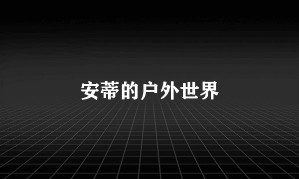安蒂的户外世界