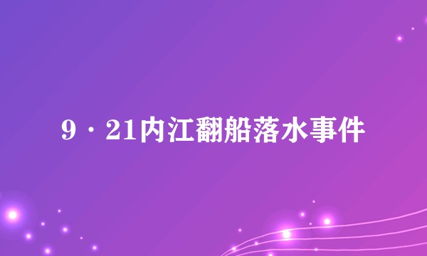 9·21内江翻船落水事件