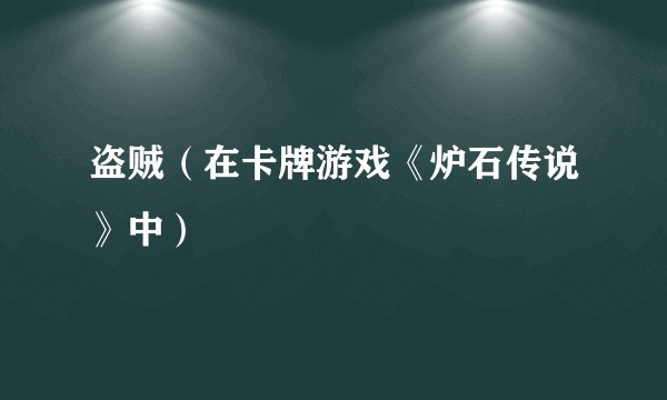 盗贼（在卡牌游戏《炉石传说》中）