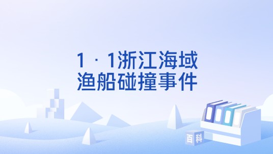 1·1浙江海域渔船碰撞事件