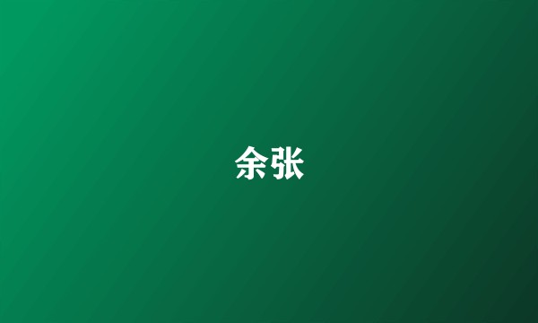 余张