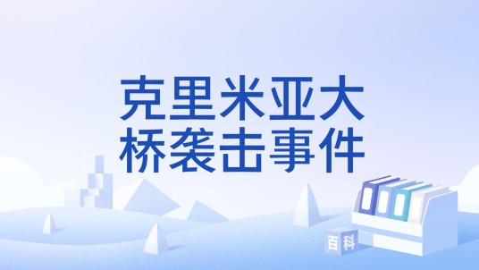 克里米亚大桥袭击事件