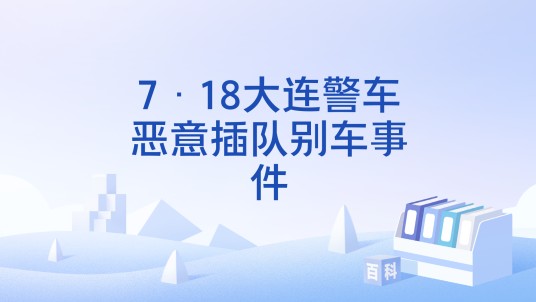 7·18大连警车恶意插队别车事件