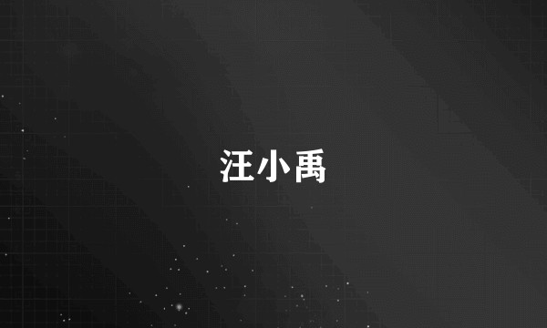 汪小禹