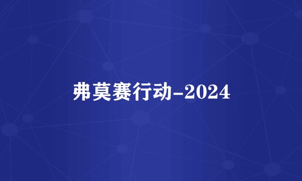 弗莫赛行动-2024