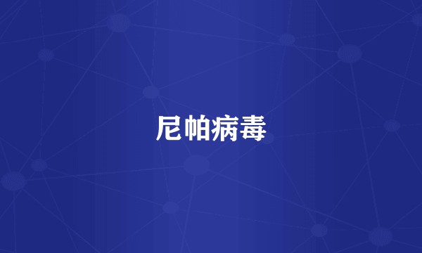尼帕病毒