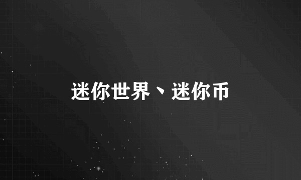 迷你世界丶迷你币